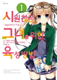 시원찮은 그녀를 위한 육성방법 1 (코믹)